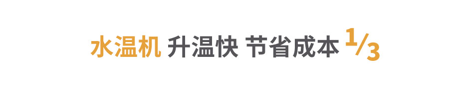 高溫水溫機升溫快